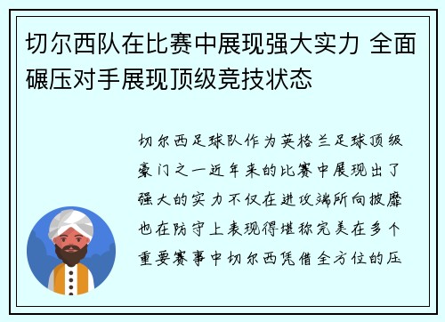 切尔西队在比赛中展现强大实力 全面碾压对手展现顶级竞技状态