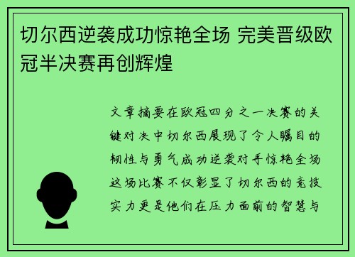切尔西逆袭成功惊艳全场 完美晋级欧冠半决赛再创辉煌