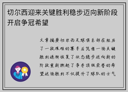 切尔西迎来关键胜利稳步迈向新阶段开启争冠希望