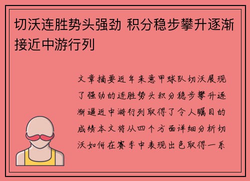 切沃连胜势头强劲 积分稳步攀升逐渐接近中游行列 切沃连胜势头强劲 积分稳步攀升逐渐接近中游行列
