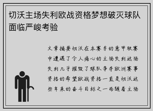 切沃主场失利欧战资格梦想破灭球队面临严峻考验