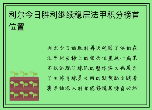 利尔今日胜利继续稳居法甲积分榜首位置