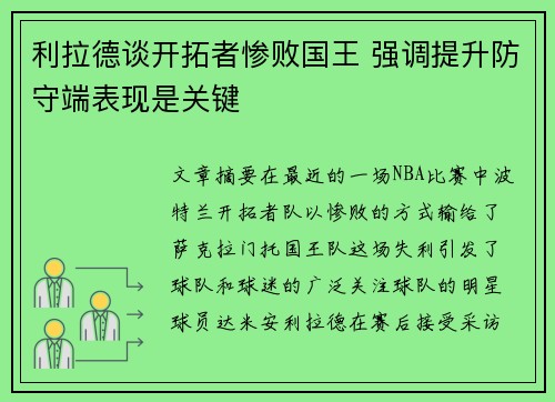 利拉德谈开拓者惨败国王 强调提升防守端表现是关键 利拉德谈开拓者惨败国王 强调提升防守端表现是关键