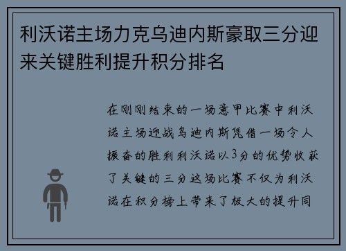 利沃诺主场力克乌迪内斯豪取三分迎来关键胜利提升积分排名