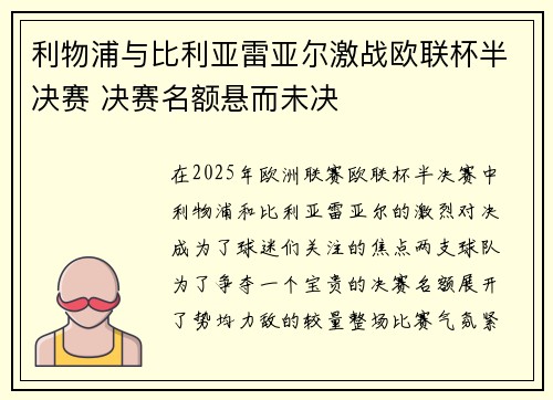 利物浦与比利亚雷亚尔激战欧联杯半决赛 决赛名额悬而未决
