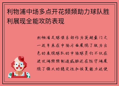 利物浦中场多点开花频频助力球队胜利展现全能攻防表现