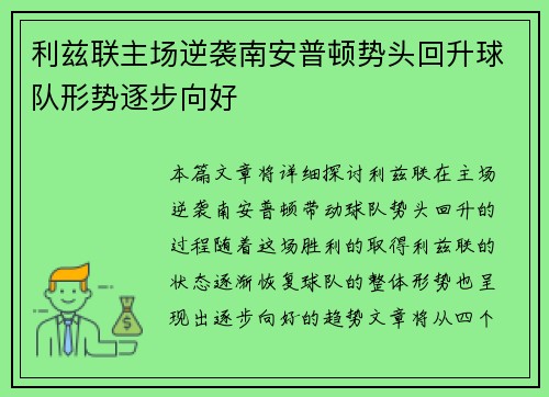 利兹联主场逆袭南安普顿势头回升球队形势逐步向好