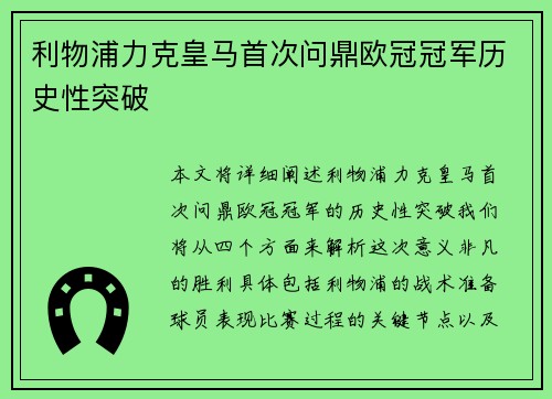 利物浦力克皇马首次问鼎欧冠冠军历史性突破