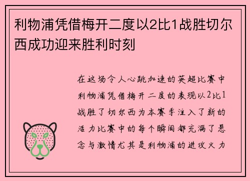 利物浦凭借梅开二度以2比1战胜切尔西成功迎来胜利时刻