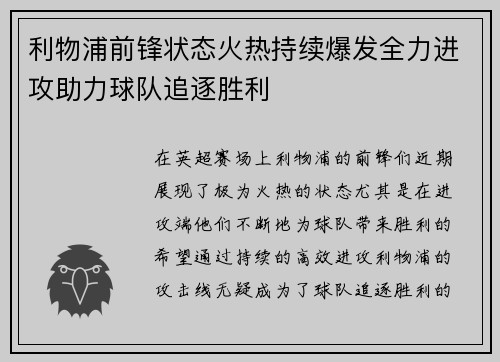 利物浦前锋状态火热持续爆发全力进攻助力球队追逐胜利