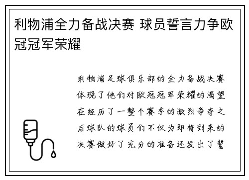 利物浦全力备战决赛 球员誓言力争欧冠冠军荣耀