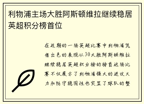 利物浦主场大胜阿斯顿维拉继续稳居英超积分榜首位 利物浦主场大胜阿斯顿维拉继续稳居英超积分榜首位