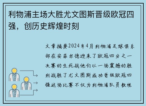 利物浦主场大胜尤文图斯晋级欧冠四强，创历史辉煌时刻