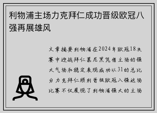利物浦主场力克拜仁成功晋级欧冠八强再展雄风