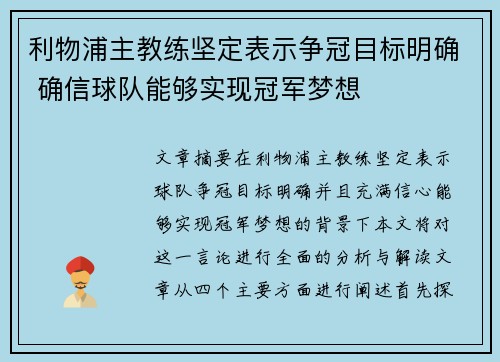 利物浦主教练坚定表示争冠目标明确 确信球队能够实现冠军梦想