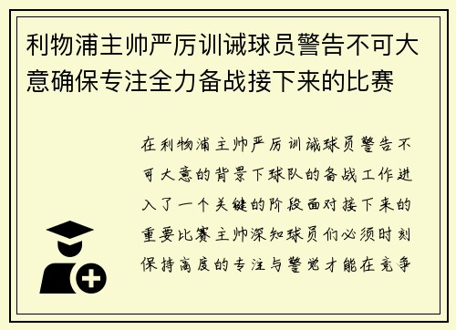利物浦主帅严厉训诫球员警告不可大意确保专注全力备战接下来的比赛