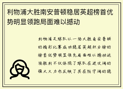 利物浦大胜南安普顿稳居英超榜首优势明显领跑局面难以撼动