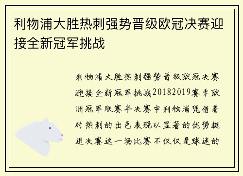 利物浦大胜热刺强势晋级欧冠决赛迎接全新冠军挑战