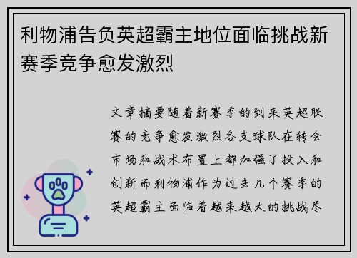 利物浦告负英超霸主地位面临挑战新赛季竞争愈发激烈