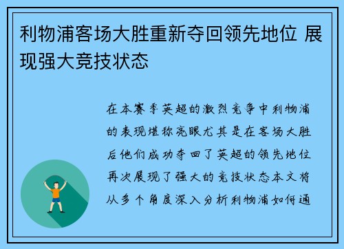 利物浦客场大胜重新夺回领先地位 展现强大竞技状态