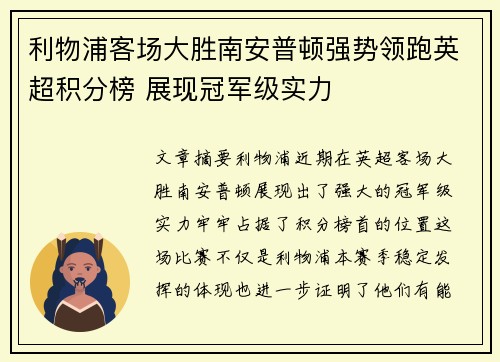 利物浦客场大胜南安普顿强势领跑英超积分榜 展现冠军级实力