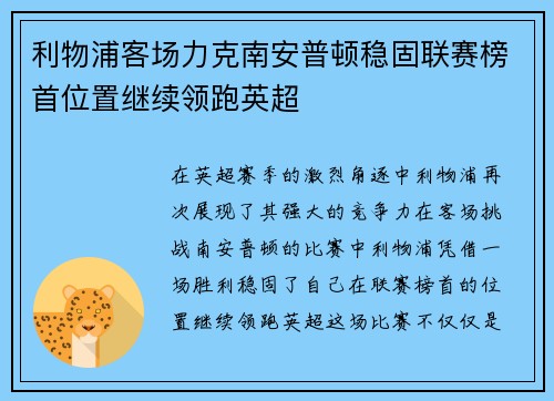 利物浦客场力克南安普顿稳固联赛榜首位置继续领跑英超