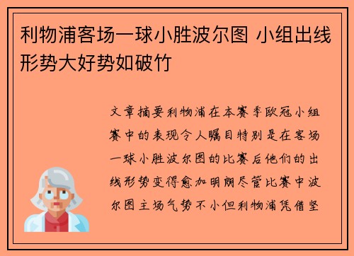 利物浦客场一球小胜波尔图 小组出线形势大好势如破竹