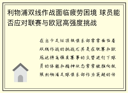 利物浦双线作战面临疲劳困境 球员能否应对联赛与欧冠高强度挑战