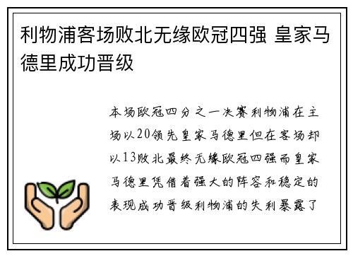 利物浦客场败北无缘欧冠四强 皇家马德里成功晋级