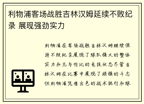 利物浦客场战胜吉林汉姆延续不败纪录 展现强劲实力 利物浦客场战胜吉林汉姆延续不败纪录 展现强劲实力