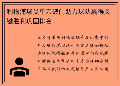 利物浦球员单刀破门助力球队赢得关键胜利巩固排名