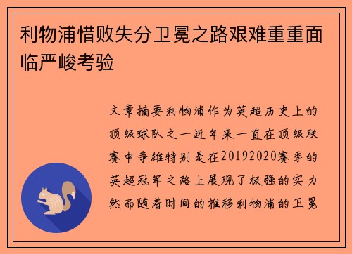 利物浦惜败失分卫冕之路艰难重重面临严峻考验