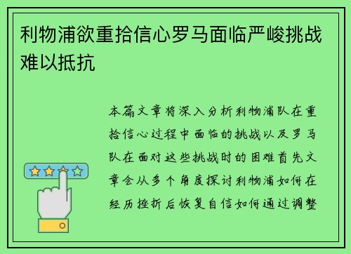 利物浦欲重拾信心罗马面临严峻挑战难以抵抗