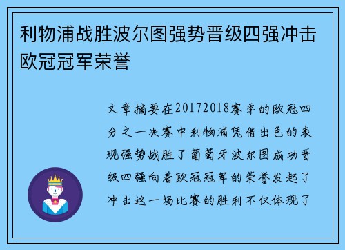利物浦战胜波尔图强势晋级四强冲击欧冠冠军荣誉