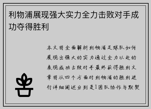 利物浦展现强大实力全力击败对手成功夺得胜利