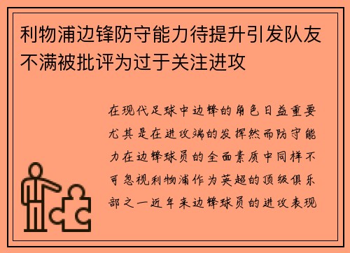 利物浦边锋防守能力待提升引发队友不满被批评为过于关注进攻