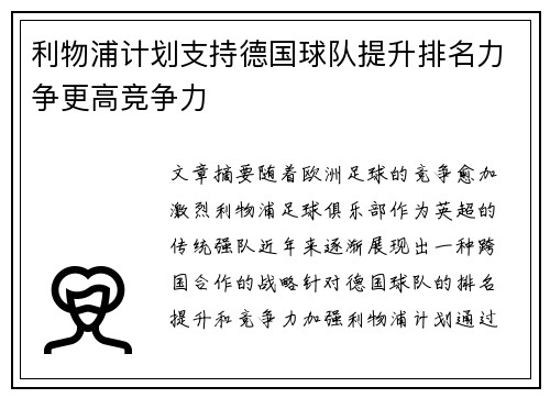 利物浦计划支持德国球队提升排名力争更高竞争力