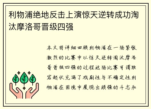 利物浦绝地反击上演惊天逆转成功淘汰摩洛哥晋级四强