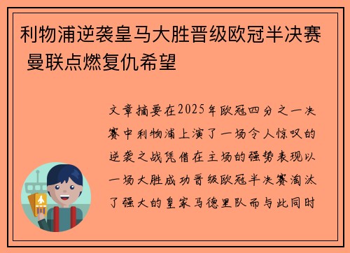 利物浦逆袭皇马大胜晋级欧冠半决赛 曼联点燃复仇希望 利物浦逆袭皇马大胜晋级欧冠半决赛 曼联点燃复仇希望