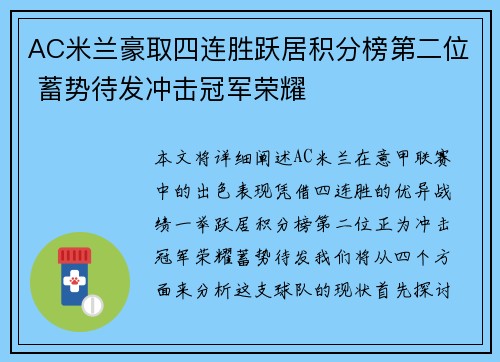 AC米兰豪取四连胜跃居积分榜第二位 蓄势待发冲击冠军荣耀
