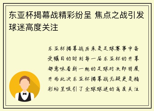 东亚杯揭幕战精彩纷呈 焦点之战引发球迷高度关注