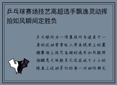 乒乓球赛场技艺高超选手飘逸灵动挥拍如风瞬间定胜负 乒乓球赛场技艺高超选手飘逸灵动挥拍如风瞬间定胜负