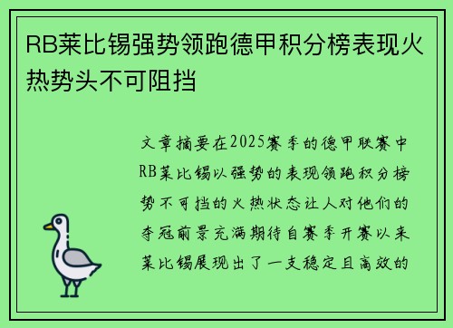 RB莱比锡强势领跑德甲积分榜表现火热势头不可阻挡