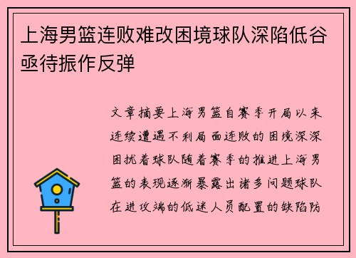 上海男篮连败难改困境球队深陷低谷亟待振作反弹