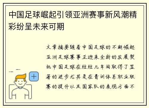 中国足球崛起引领亚洲赛事新风潮精彩纷呈未来可期