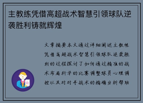 主教练凭借高超战术智慧引领球队逆袭胜利铸就辉煌