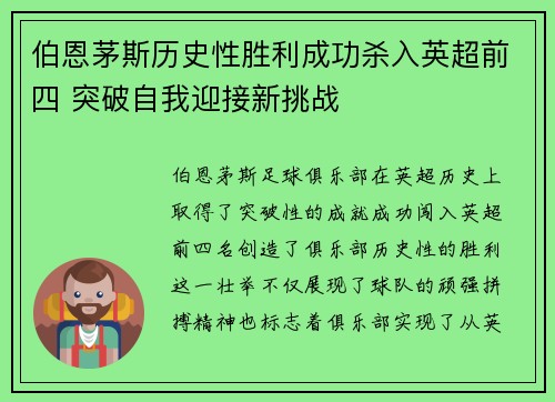 伯恩茅斯历史性胜利成功杀入英超前四 突破自我迎接新挑战