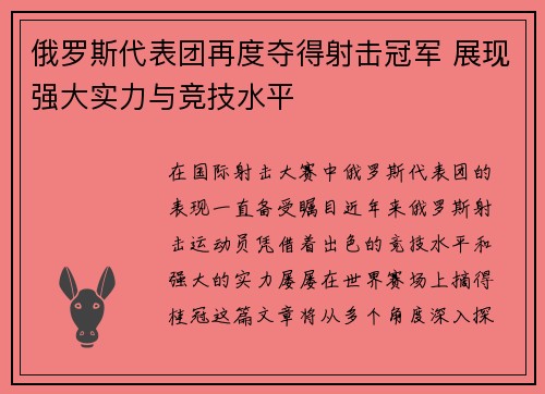 俄罗斯代表团再度夺得射击冠军 展现强大实力与竞技水平
