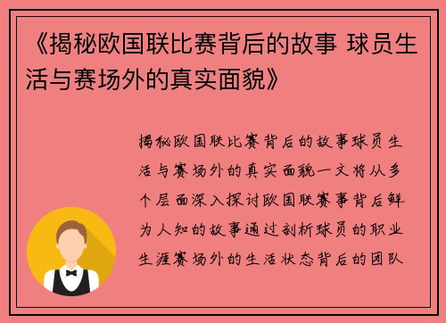 《揭秘欧国联比赛背后的故事 球员生活与赛场外的真实面貌》