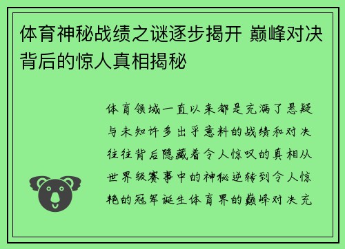 体育神秘战绩之谜逐步揭开 巅峰对决背后的惊人真相揭秘